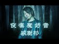 YJ Entertainment　夜凛魔好音 － 威樹杉　V系
