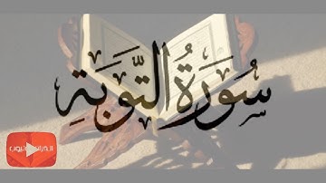 سورة التوبة كاملة / عبد الباسط عبد الصمد