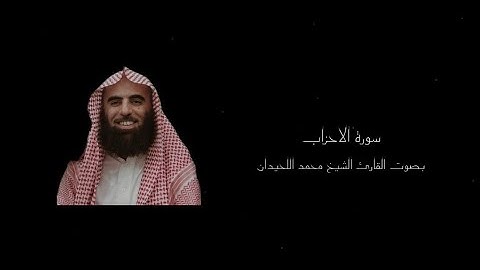 ﴿ يَوْمَ تُقَلَّبُ وُجُوهُهُمْ فِي النَّارِ﴾ سورة الاحزاب || بصوت القارئ الشيخ محمد اللحيدان ||