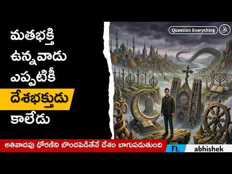 మతానికి దాసోహం అయినవాడికి దేశభక్తి ఉండదు / Abhishek