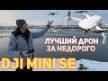 Квадрокоптер DJI Mini SE Fly More Combo обзор, часть 2