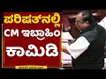 CM Ibrahim : ಪರಿಷತ್​ನಲ್ಲಿ CM ಇಬ್ರಾಹಿಂ ಕಾಮಿಡಿ | Karnataka Council Session 2021 | NewsFirst Kannada