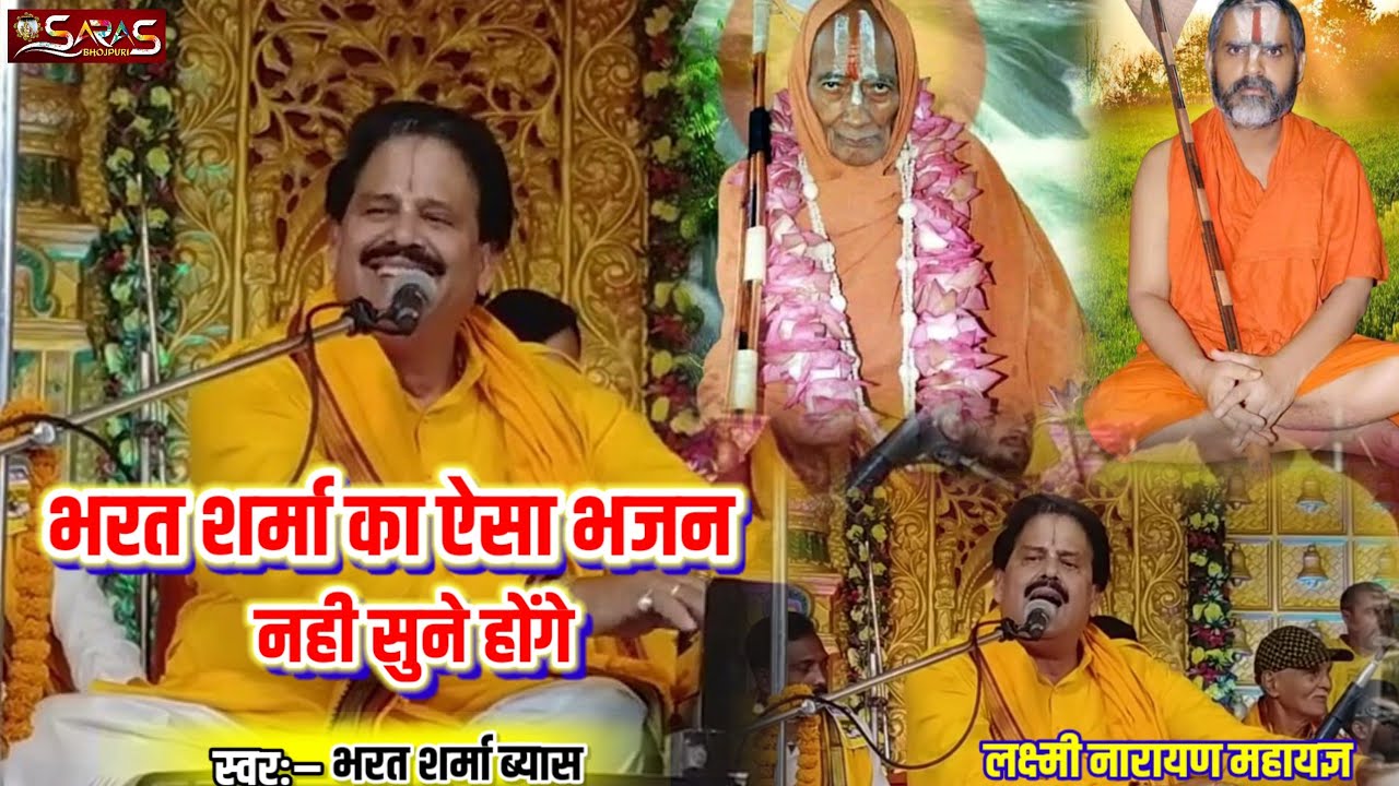 भरत शर्मा ब्यास के द्वारा लक्ष्मी नारायण महायज्ञ में भजन की शानदार प्रस्तुति।।जीयर स्वामी जी महाराज