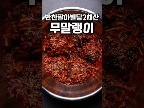 [⭐️50만⭐️] 소문난 반찬집 <strong>무말랭이</strong> #shrots