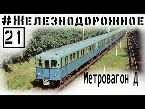 Метровагон Д и тайна Партизанской. Транспорт СССР. #Железнодорожное - 21 серия