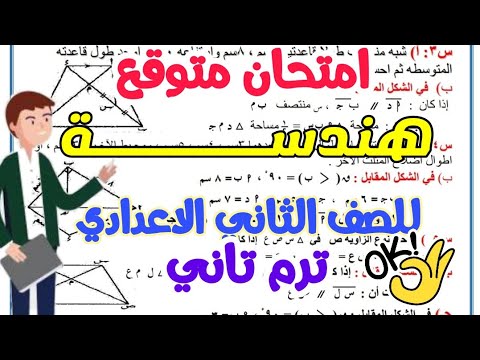 امتحان هندســـــــة متوقع 2022 للصف الثاني الاعدادي ترم تاني - امتحانات الصف الثاني الاعدادي