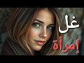 غل إمرأة أغرب القضايا العربية قصة 147 