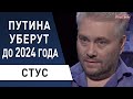 Смута началась! Жесткий прогноз по России, Украине и Беларуси! Стус: ЧАСТЬ2