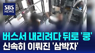 버스서 내리려다 뒤로 '쿵'…신속히 이뤄진 '삼박자'에 감탄 / SBS / 오클릭