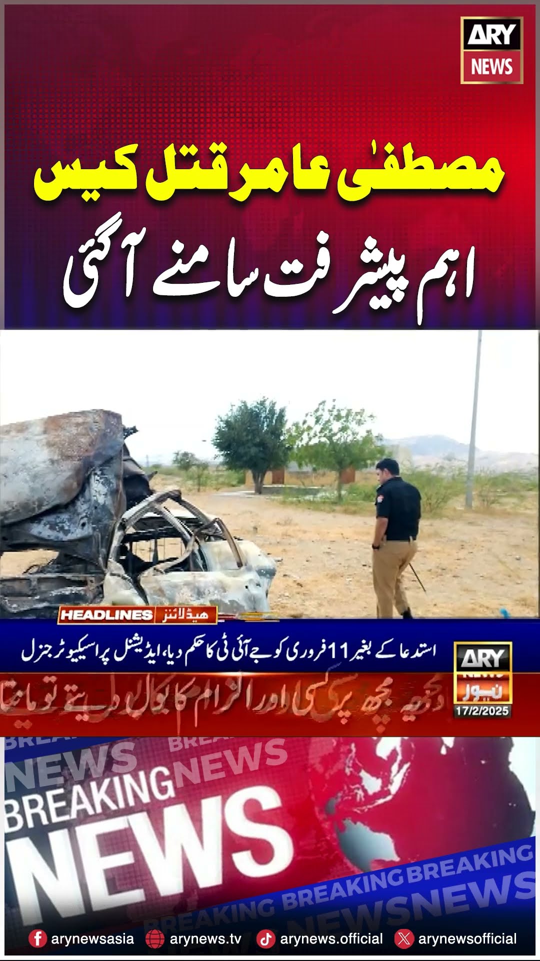 #mustafaamir #murdercase #JIT #sindhcout #breakingnews #arynews #youtubeshorts #shorts #reels