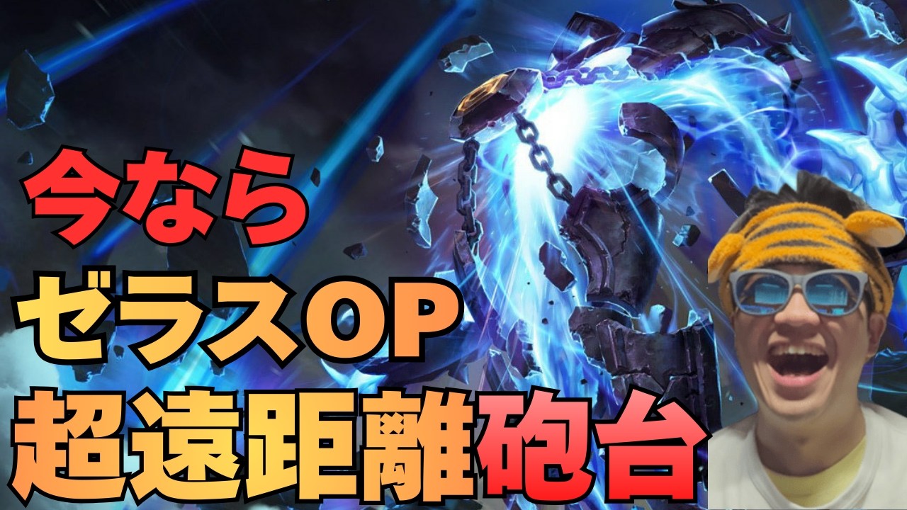 LOL【ランク】ゼラスで世界を変える