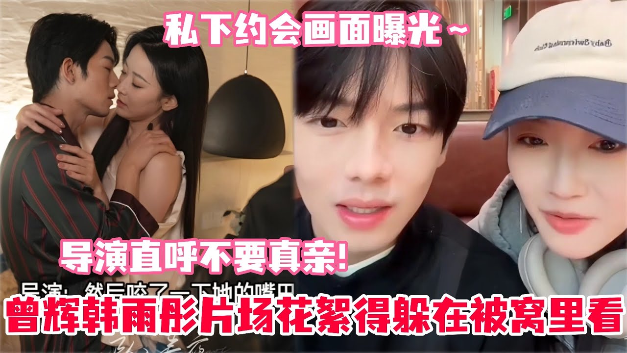 曾辉韩雨彤真情侣拍摄花絮！甜的黏牙这是能播的嘛！私下两人约会曾辉喊宝宝韩雨彤眼神警告哈哈哈！曾辉回忆说起了初次合作这不就是官宣吗！#曾辉 #韩雨彤 #坠入春夜 #短剧 #drama