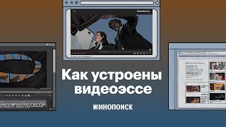 Видеоэссе про видеоэссе. Краткая история жанра (и советы, как создать идеальное эссе)