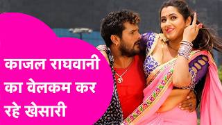 Khesari Lal Yadav एक्ट्रेस Kajal Raghwani संग फिर से काम करने पर खुलकर खुलकर बोले | Bihar Tak