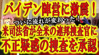 【バイデン陣営に激震！米司法省が不正疑惑捜査を承認！】遂に起きるか大波乱！アメリカ司法省が全米の連邦検察官に米大統領選挙の不正疑惑捜査を承認！不正を憎み公平を愛する米国人が遂に米司法省を動かした！