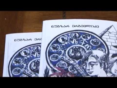 ნუგზარ ერგემლიძის გამოფენა