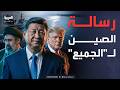 أول رد رسمي من الصين بعد حصار إيران وترمب وقف النار مستمر