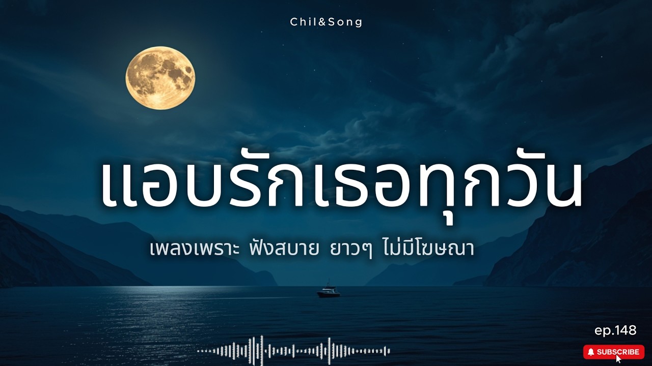 รวมเพลงเพราะ ฟังสบาย  ทุกเวลา  2026🌿148 #เพลงรัก #song #เพลงคิดถึง #เพลงเศร้า #เพลงอกหัก