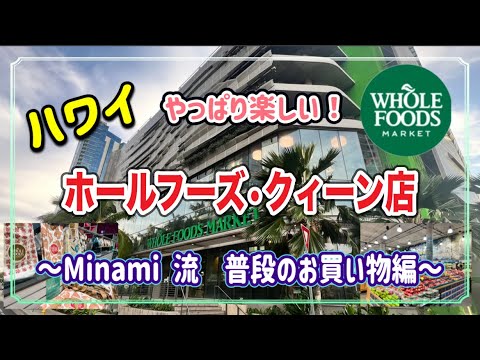 ハワイで買い物】大人気のホールフーズで何を買う？普段私はコレを買っ