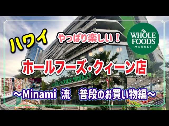ハワイで買い物】大人気のホールフーズで何を買う？普段私はコレを買っ