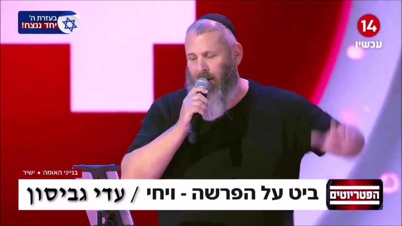 עדי גביסון - ביט על הפרשה לייב בבנייני האומה / חגיגת 3 שנים להפטריוטים עם ינון מגל בערוץ 14