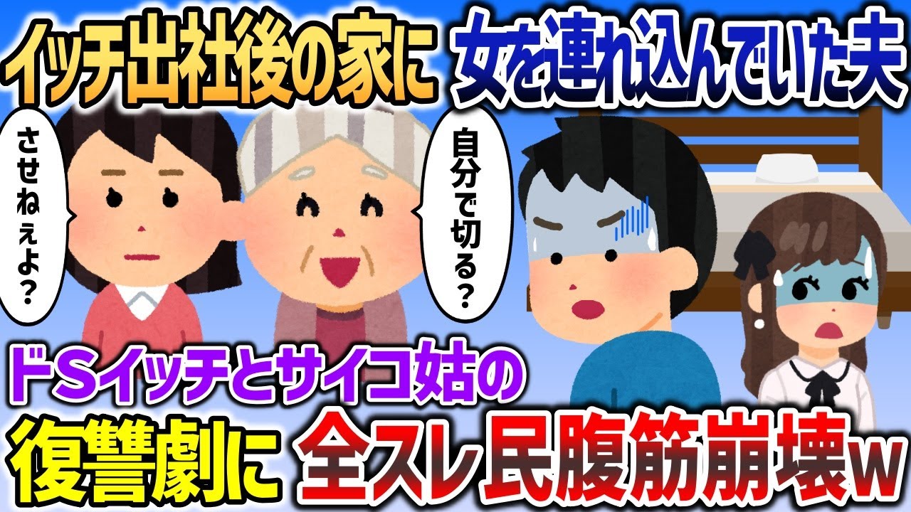 イッチが出社した後の我が家に女を連れ込む夫に怒り狂ったドＳイッチとサイコ姑がやばすぎるｗｗｗ【2chスカッと】