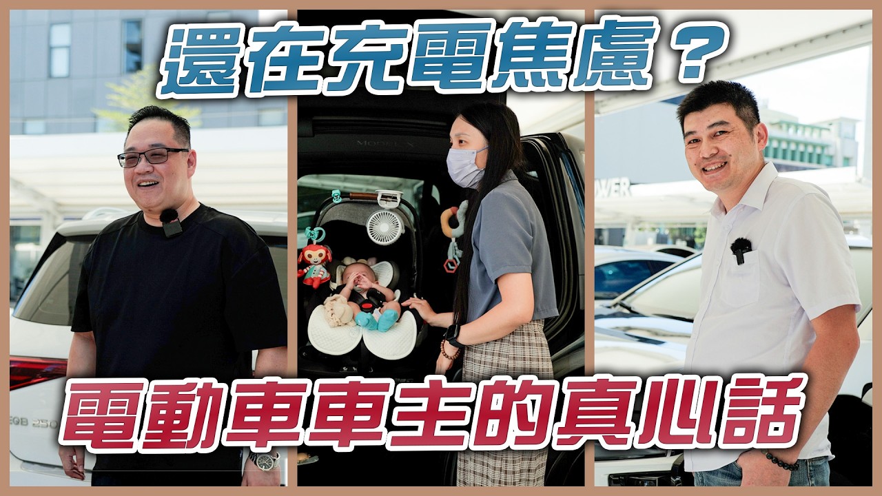 三年了…電動車真的有想像中那麼麻煩嗎? 縮圖