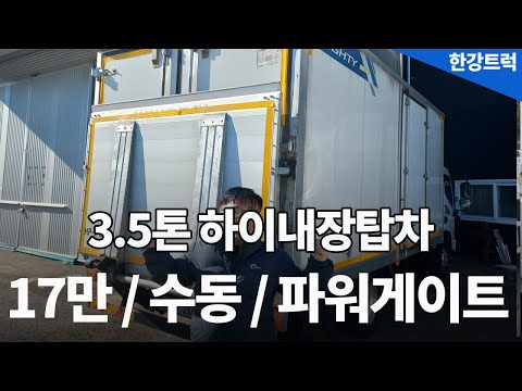 3.5톤 하이내장탑차 매입후기｜올뉴마이티 수동·파워게이트·2017년식 18만km｜안성 #중고화물차