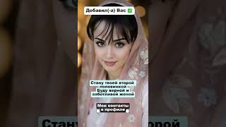 #познакомимся #знакомства #знакомства для мусульман #shorts