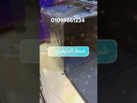 شنط دليفري توصيل طلبات صناديق دليفري فايبر صنع في مصر اكسبلور  دليفري شنط دليفري 