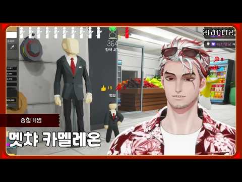 멧챠 카멜레온 [26.07.12 / 앵보 다시보기]