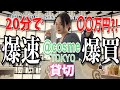 【爆速爆購入】@cosme Tokyoで20分で欲しいもの全部買ってみた！