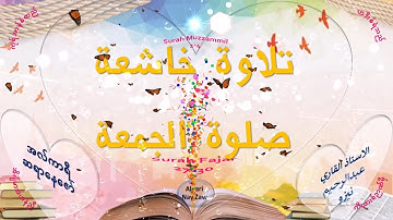 ❤️💡📖تلاوة خاشعة - سورة المزمل (1-4) سورة الفجر- 27-30– بصوت الاستاذ - القاري عبدالرحيم نيزو - ❤️💡📖