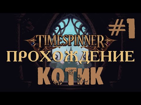 Годная метроидвания | Босс-котик | Timespinner прохождение #1