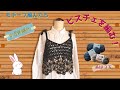 TfM015_2 ２種類の糸を使ったかぎ針モチーフを使ったビスチェ