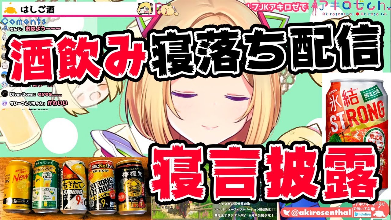 アキロゼ 飲酒して寝落ち 寝言を披露してしまうアキロゼ ホロライブ切り抜き Youtube