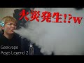 【電子タバコ】火災レベルで爆煙!!『L200 Aegis Legend 2(イージスレジェンド２) by Geekvape』の煙が半端ないw ~ベイプ/レビュー~