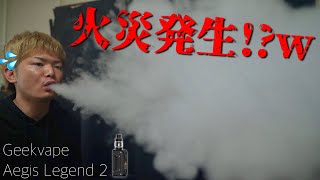 【電子タバコ】火災レベルで爆煙!!『L200 Aegis Legend 2(イージスレジェンド２) by Geekvape』の煙が半端ないw ~ベイプ/レビュー~