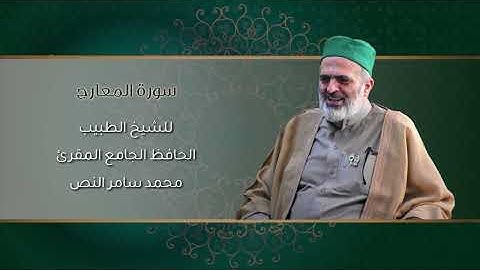 70-سورة المعارج /الشيخ الطبيب محمد سامر النص