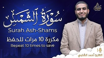 سورة الشمس مكررة 10 مرات للحفظ - بصوت القارئ احمد الشلبي - تلاوة رائعة تريح النفس