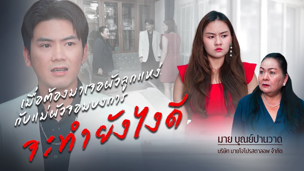 แม่เลี้ยงอำมหิต ทำลูกสาวตาบอด, สะใภ้ผู้เฉลียวฉลาดกับแม่บัวโลกมาก,เมื่อต้องมาเจอผัวลูกแหง่กับแม่ผัว