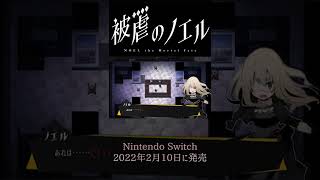 【Nintendo Switch版】被虐のノエル 会話シーン【発売中！】