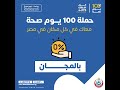 كل يوم من ٩ صباح ا لـ ٩ مساء هنكون معاك في حملة ١٠٠يوم صحة علشان تكشف وتطمن على سلامتك من الأمراض كل يوم من ٩ صباح ا لـ ٩ مساء هنكون معاك في حملة ١٠٠يوم صحة علشان تكشف وتطمن على سلامتك من الأمراض