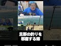 【恭一郎】旦那の釣りを邪魔する嫁 #shorts #madtown