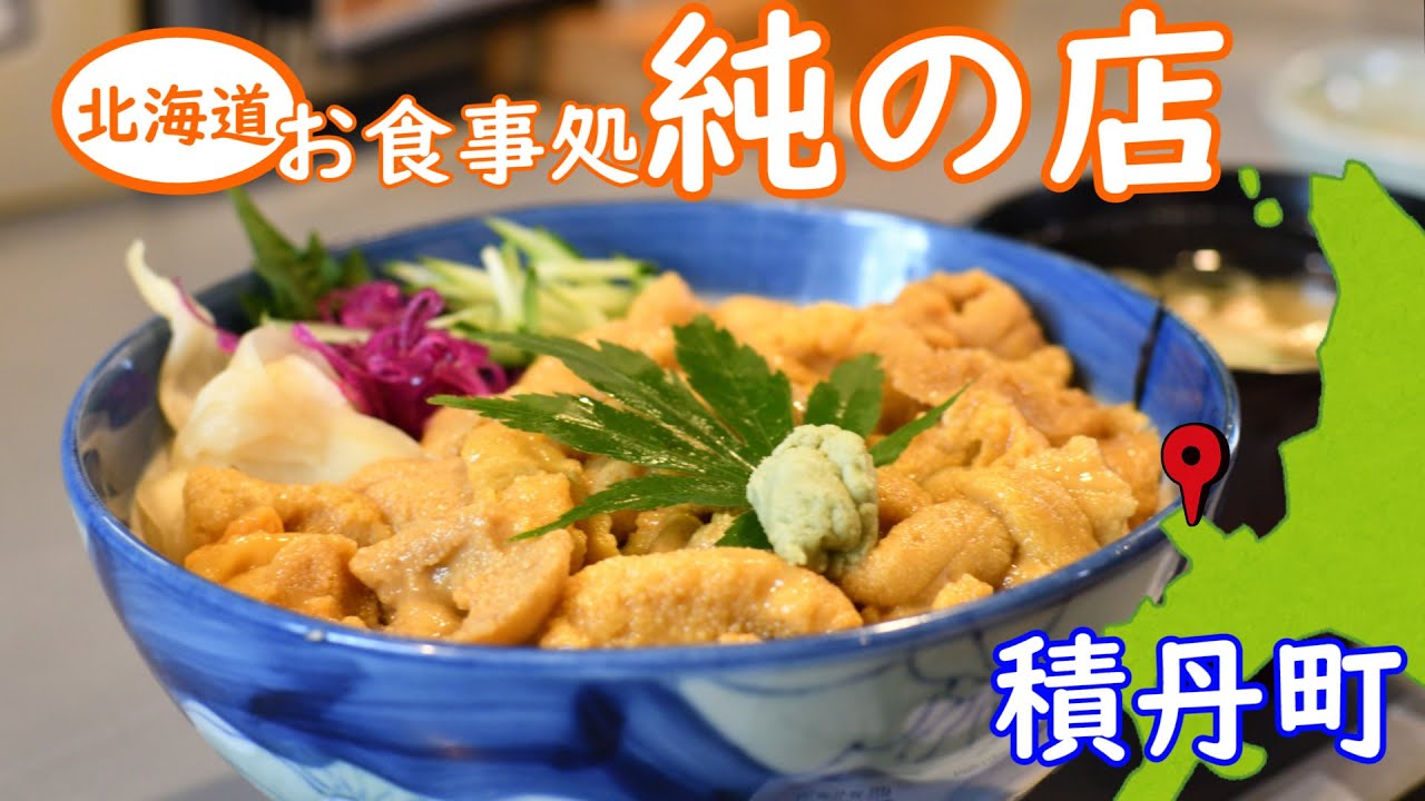 積丹激うま生うに丼の人気店純の店登場。もりもりの生うにがどんぶりいっぱいにのっています。激うま生うに丼をどうぞ