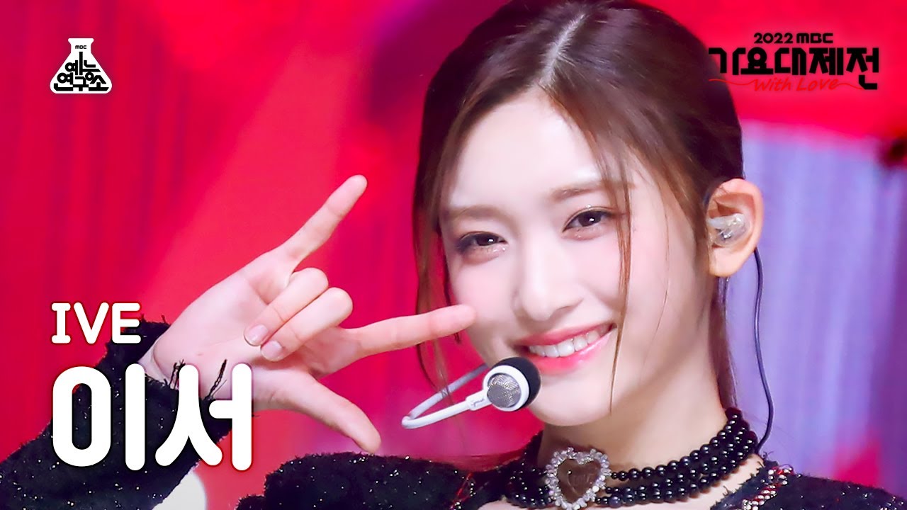 [가요대제전] IVE LEESEO - LOVE DIVE(아이브 이서 - 러브 다이브) FanCam | MBC Music Festival | MBC221231방송