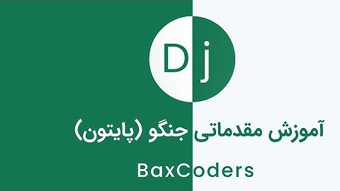 ٦ - آموزش جنگو - بررسی ویو رندر و اشنایی با تمپلیت