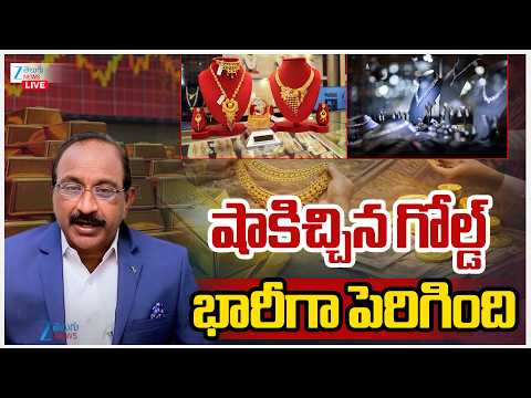 LIVE: Stock Market Latest Updates | Today Gold Price | షాకిచ్చిన గోల్డ్ భారీగా పెరిగింది | ZEE - ZEE24TELUGUNEWS