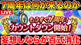 【ドラクエウォーク】7周年まであと1週間…!! 妄想しながら百式消化します!!【DQW】