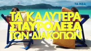 ΤΑ ΝΕΑ ΣΚ 30.07 ΣΤΑΥΡΟΛΕΞΑ 2 screenshot 3